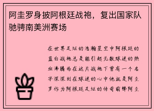 阿圭罗身披阿根廷战袍，复出国家队驰骋南美洲赛场