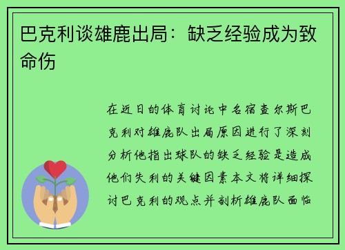 巴克利谈雄鹿出局：缺乏经验成为致命伤