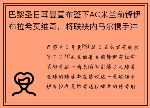 巴黎圣日耳曼宣布签下AC米兰前锋伊布拉希莫维奇，将联袂内马尔携手冲击法甲冠军！