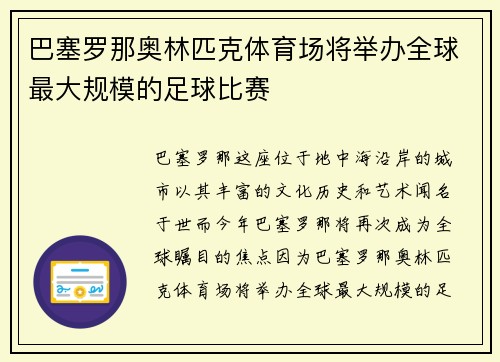 巴塞罗那奥林匹克体育场将举办全球最大规模的足球比赛