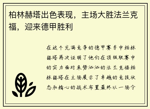 柏林赫塔出色表现，主场大胜法兰克福，迎来德甲胜利