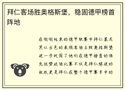 拜仁客场胜奥格斯堡，稳固德甲榜首阵地