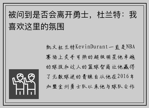 被问到是否会离开勇士，杜兰特：我喜欢这里的氛围