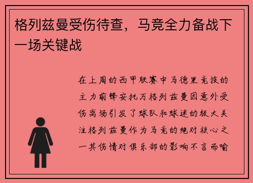 格列兹曼受伤待查，马竞全力备战下一场关键战