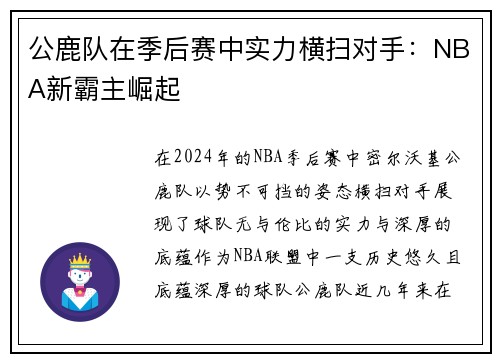 公鹿队在季后赛中实力横扫对手：NBA新霸主崛起