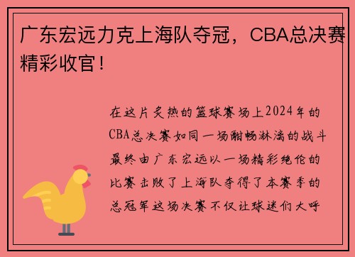 广东宏远力克上海队夺冠，CBA总决赛精彩收官！
