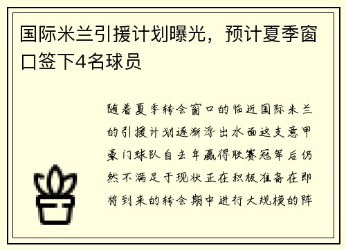 国际米兰引援计划曝光，预计夏季窗口签下4名球员