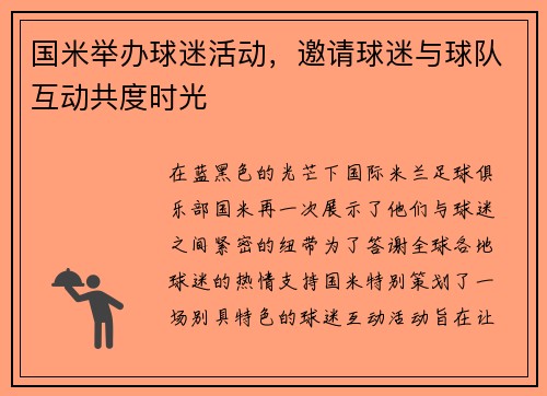 国米举办球迷活动，邀请球迷与球队互动共度时光