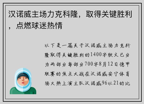 汉诺威主场力克科隆，取得关键胜利，点燃球迷热情