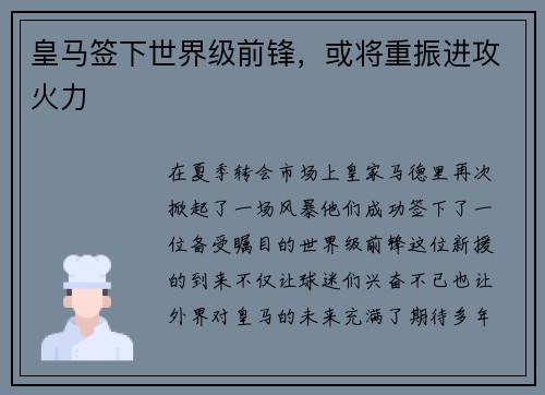 皇马签下世界级前锋，或将重振进攻火力