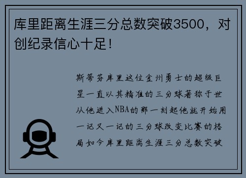 库里距离生涯三分总数突破3500，对创纪录信心十足！