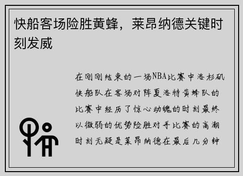 快船客场险胜黄蜂，莱昂纳德关键时刻发威