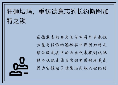 狂砸坛玛，重铸德意志的长约斯图加特之锁
