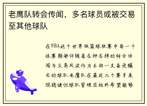 老鹰队转会传闻，多名球员或被交易至其他球队