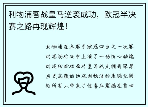 利物浦客战皇马逆袭成功，欧冠半决赛之路再现辉煌！