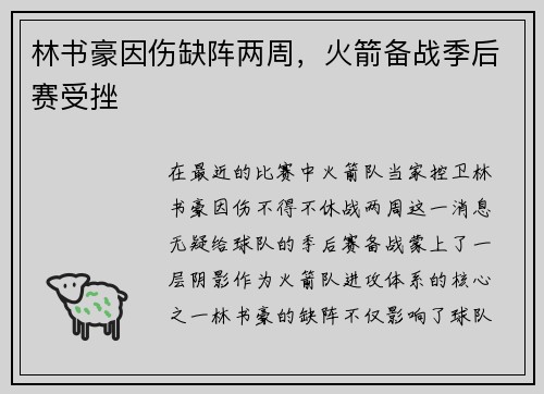 林书豪因伤缺阵两周，火箭备战季后赛受挫