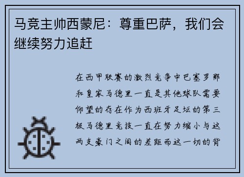 马竞主帅西蒙尼：尊重巴萨，我们会继续努力追赶