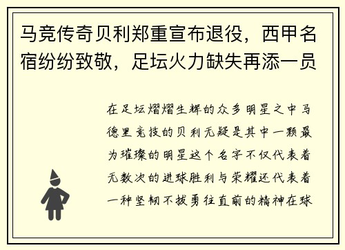 马竞传奇贝利郑重宣布退役，西甲名宿纷纷致敬，足坛火力缺失再添一员