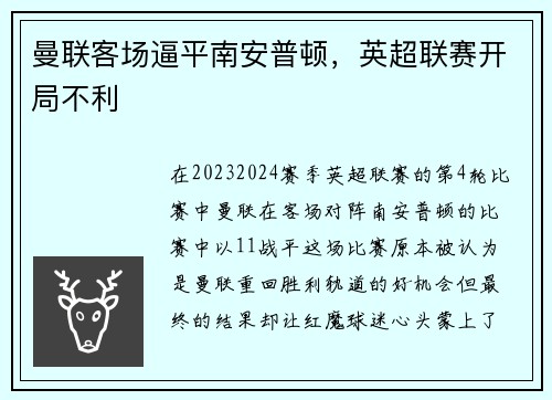 曼联客场逼平南安普顿，英超联赛开局不利