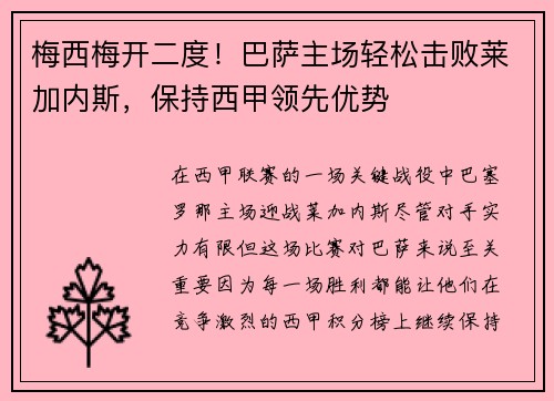 梅西梅开二度！巴萨主场轻松击败莱加内斯，保持西甲领先优势