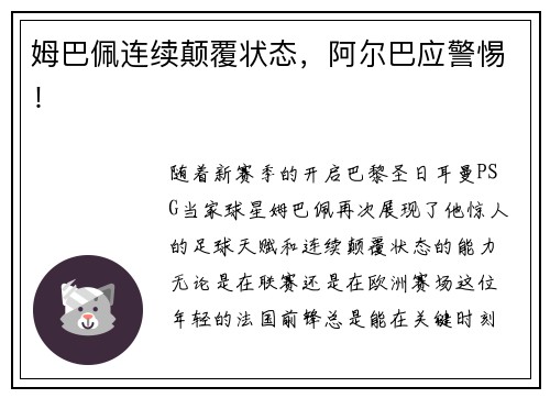 姆巴佩连续颠覆状态，阿尔巴应警惕！
