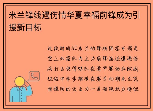 米兰锋线遇伤情华夏幸福前锋成为引援新目标