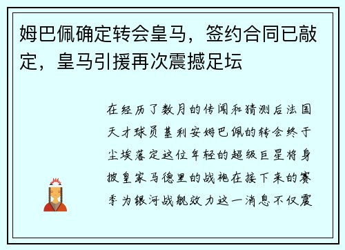 姆巴佩确定转会皇马，签约合同已敲定，皇马引援再次震撼足坛