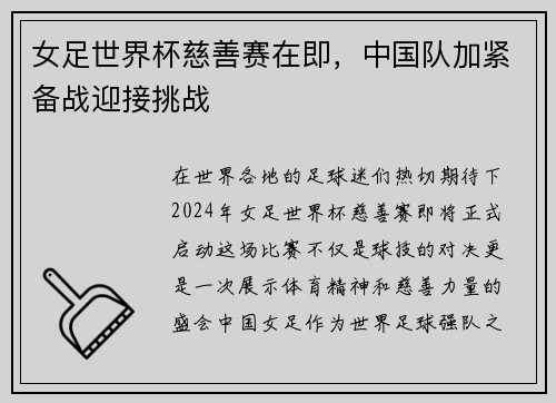 女足世界杯慈善赛在即，中国队加紧备战迎接挑战