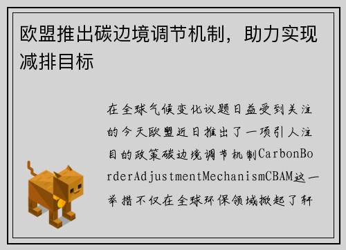 欧盟推出碳边境调节机制，助力实现减排目标