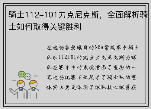 骑士112-101力克尼克斯，全面解析骑士如何取得关键胜利