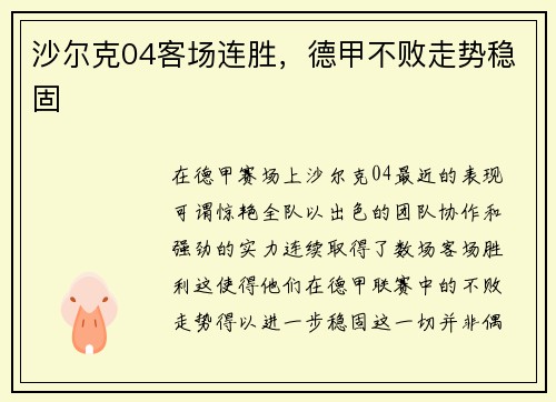 沙尔克04客场连胜，德甲不败走势稳固