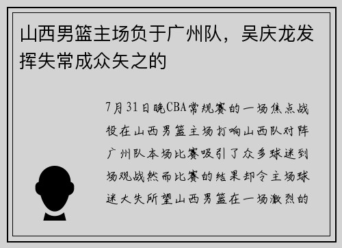 山西男篮主场负于广州队，吴庆龙发挥失常成众矢之的