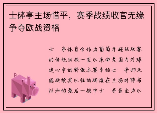 士砵亭主场惜平，赛季战绩收官无缘争夺欧战资格