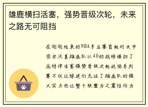 雄鹿横扫活塞，强势晋级次轮，未来之路无可阻挡