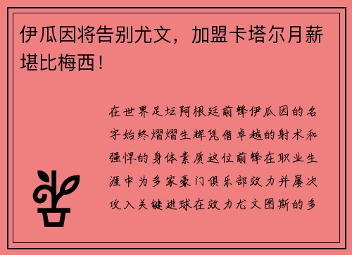 伊瓜因将告别尤文，加盟卡塔尔月薪堪比梅西！