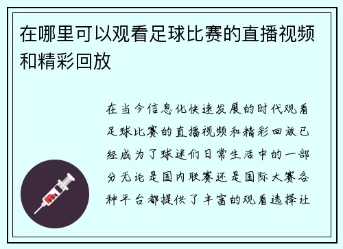 在哪里可以观看足球比赛的直播视频和精彩回放