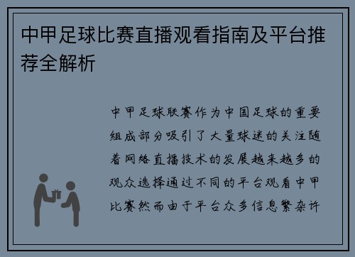 中甲足球比赛直播观看指南及平台推荐全解析