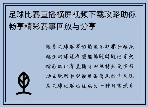 足球比赛直播横屏视频下载攻略助你畅享精彩赛事回放与分享