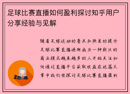 足球比赛直播如何盈利探讨知乎用户分享经验与见解