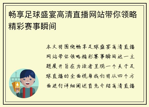 畅享足球盛宴高清直播网站带你领略精彩赛事瞬间