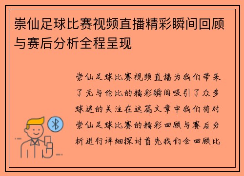 崇仙足球比赛视频直播精彩瞬间回顾与赛后分析全程呈现