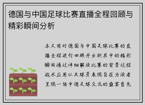 德国与中国足球比赛直播全程回顾与精彩瞬间分析