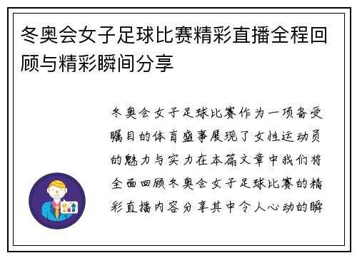 冬奥会女子足球比赛精彩直播全程回顾与精彩瞬间分享