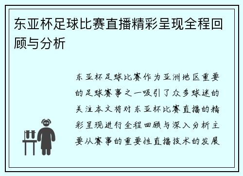 东亚杯足球比赛直播精彩呈现全程回顾与分析
