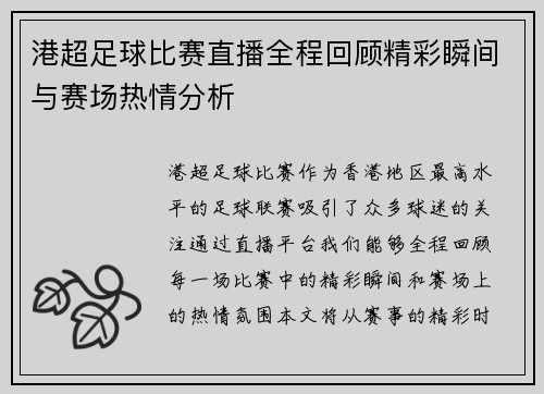 港超足球比赛直播全程回顾精彩瞬间与赛场热情分析